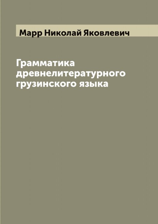 Обложка книги «Грамматика древнелитературного грузинского языка» — Марр Николай Яковлевич, ISBN 9785519955393