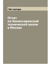 Отчет по Комиссаровской технической школе в Москве