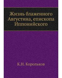 Жизнь блаженного Августина, епископа Иппонийского