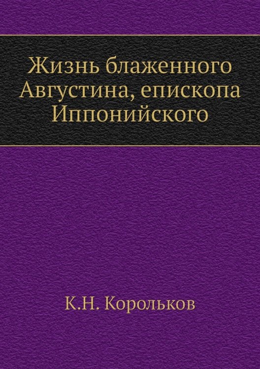 Жизнь блаженного Августина, епископа Иппонийского Жизнь блаженного Августина, епископа Иппонийского