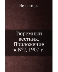 Тюремный вестник. Приложение к №7, 1907 г.
