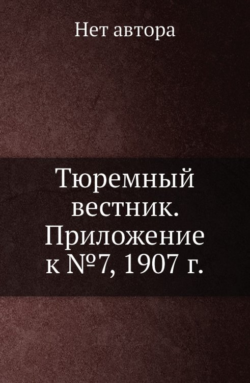 Тюремный вестник. Приложение к №7, 1907 г.