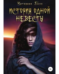 История одной невесты
