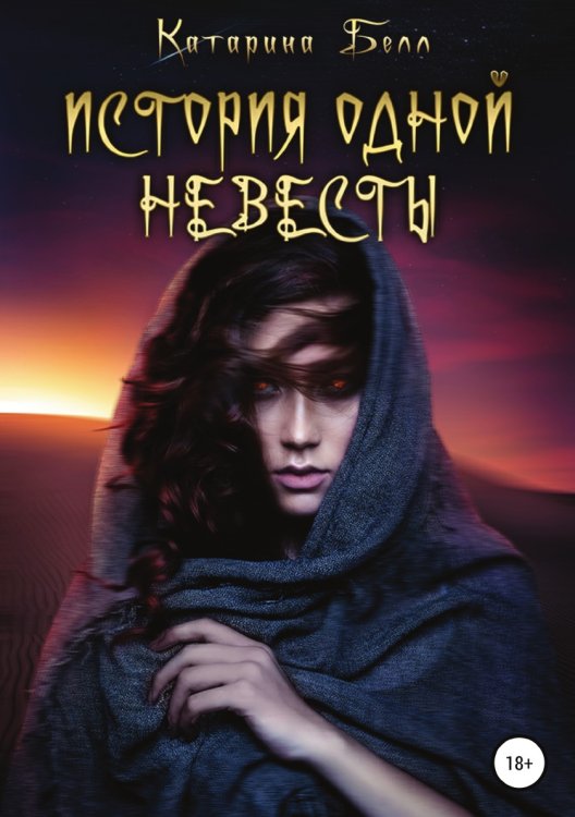 Обложка книги «История одной невесты» — Катарина Белл, ISBN 9785532032132