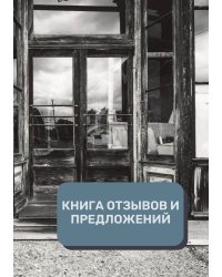 Книга отзывов и предложений (Универсальная)