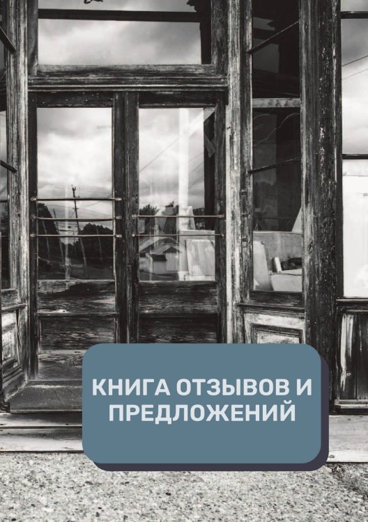 Обложка книги «Книга отзывов и предложений (Универсальная)» — автора нет, ISBN 9785521891849
