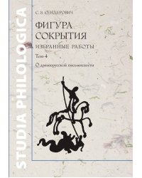 Фигура сокрытия: Избранные работы