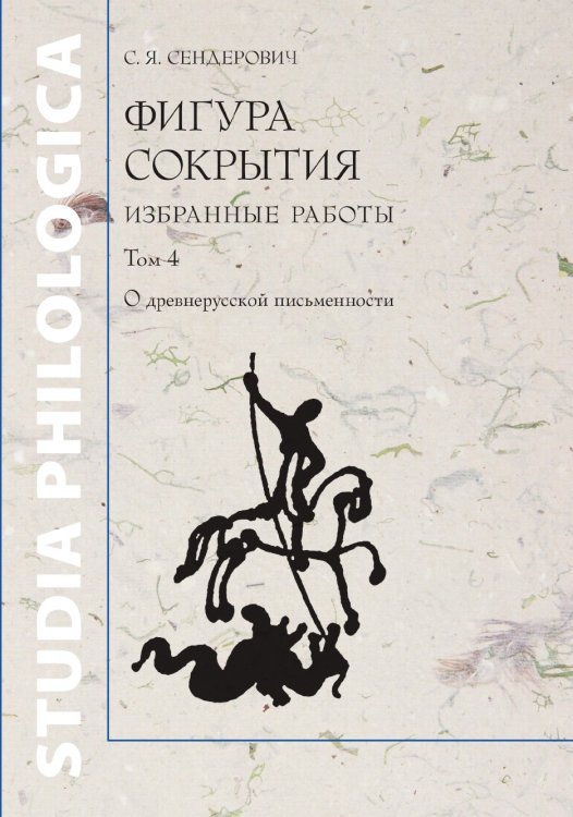 Фигура сокрытия: Избранные работы