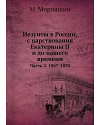 Иезуиты в России, с царствования Екатерины II и до нашего времени