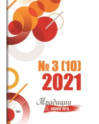 Традиции & Авангард №3(10)