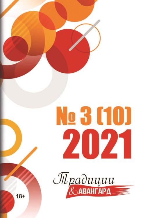 Обложка книги «Традиции & Авангард №3(10)» — Журнал, ISBN 9785907451698