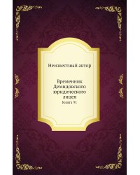 Временник Демидовского юридического лицея