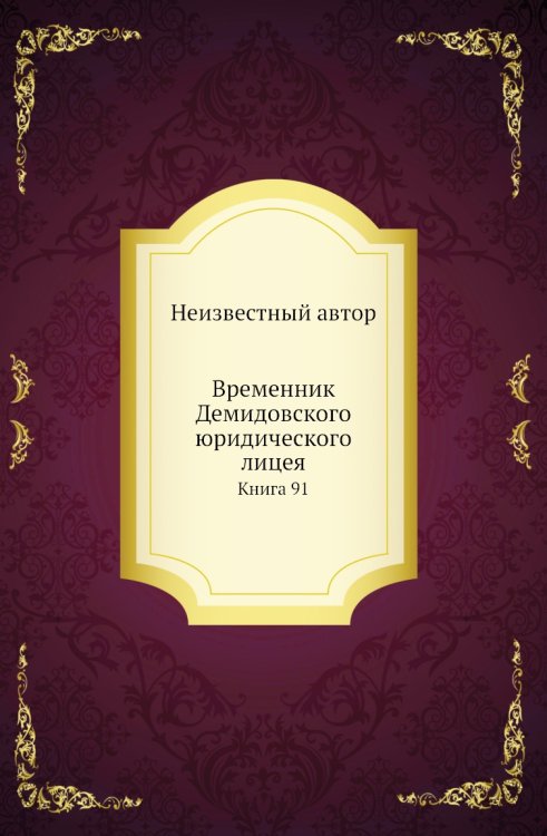 Временник Демидовского юридического лицея