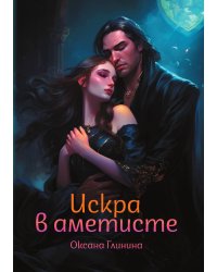 Искра в аметисте