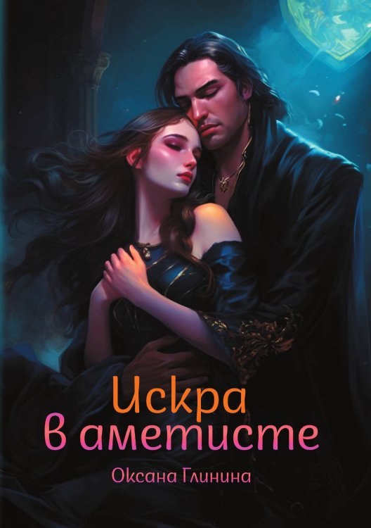 Обложка книги «Искра в аметисте» — Оксана Глинина, ISBN 9785517130280