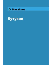 Кутузов