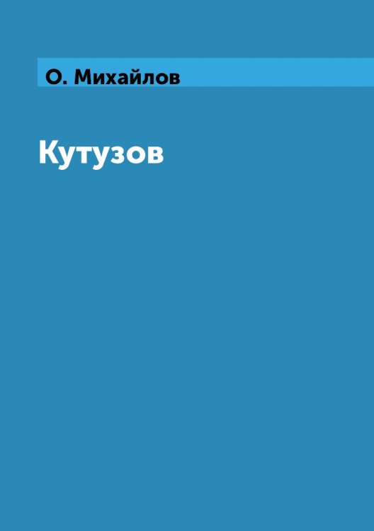 Обложка книги «Кутузов» — О. Михайлов, ISBN 9785519612944