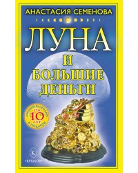 Луна и большие деньги