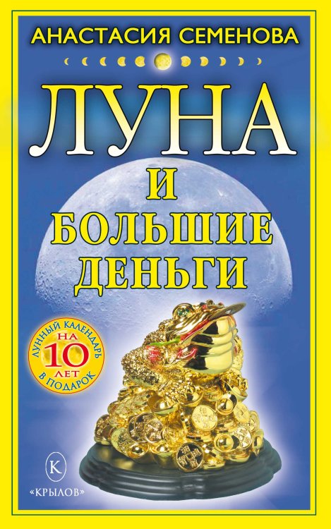 Обложка книги «Луна и большие деньги» — Семенова А., ISBN 9785422601615