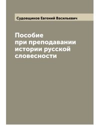 Пособие при преподавании истории русской словесности
