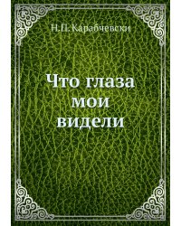 Что глаза мои видели