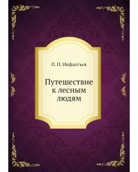 Путешествие к лесным людям