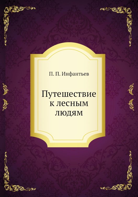 Путешествие к лесным людям