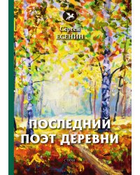 Последний поэт деревни