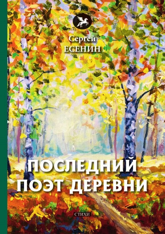 Последний поэт деревни