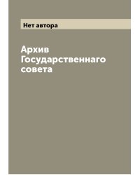 Архив Государственнаго совета