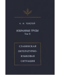 Избранныа труды: Славянская литературно-языковая ситуация