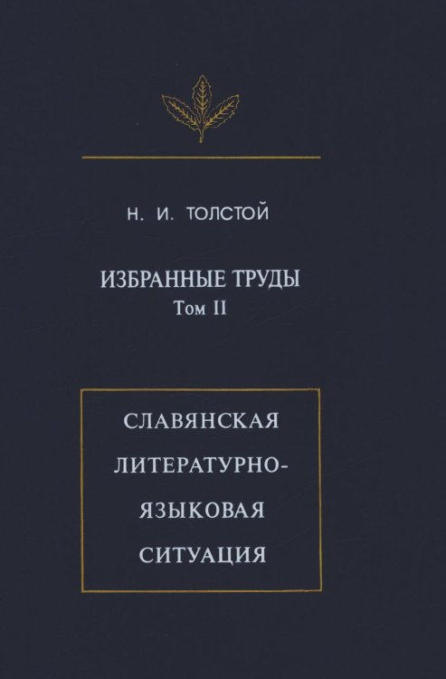 Обложка книги «Избранныа труды: Славянская литературно-языковая ситуация» — Толстой Н. И., ISBN 5785900580