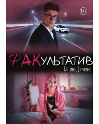 Факультатив
