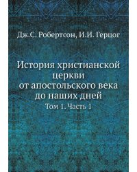 История христианской церкви от апостольского века до наших дней