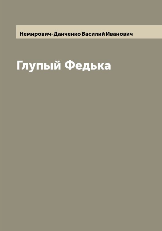 Обложка книги «Глупый Федька» — Немирович-Данченко Василий Иванович, ISBN 9785519990288