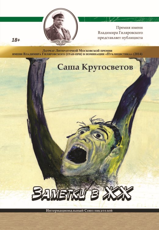 Обложка книги «Заметки в ЖЖ» — Кругосветов Саша, ISBN 9785001531401