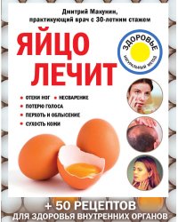 Яйцо лечит: отеки ног, несварение, потерю голоса, перхоть и облысение, сухость кожи