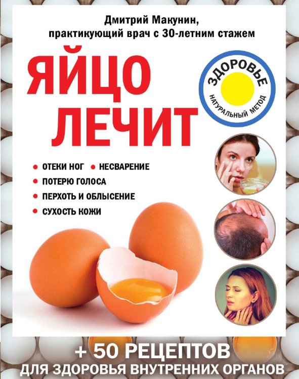 Обложка книги «Яйцо лечит: отеки ног, несварение, потерю голоса, перхоть и облысение, сухость кожи» — Макунин Дмитрий Александрович, ISBN 9785041981815