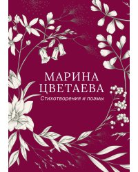 Стихотворения и поэмы