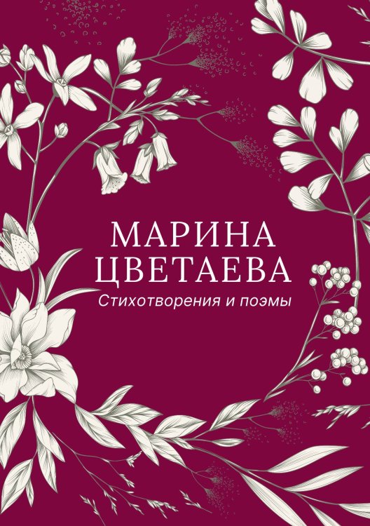 Обложка книги «Стихотворения и поэмы» — Марина Цветаева, ISBN 9785524047212
