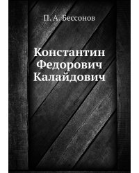 Константин Федорович Калайдович