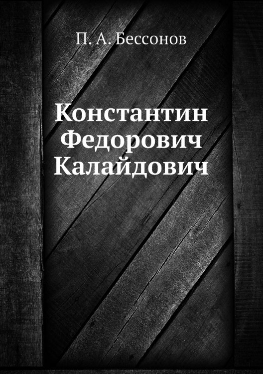 Константин Федорович Калайдович