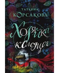 Хозяйка колодца