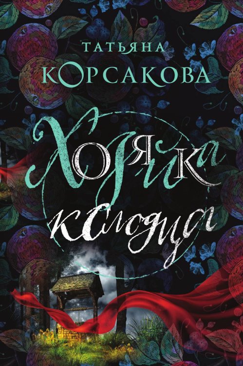 Обложка книги «Хозяйка колодца» — Татьяна Корсакова, ISBN 9785041836252