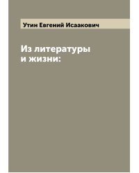 Из литературы и жизни:
