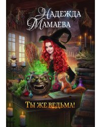 Ты же ведьма!