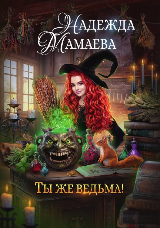 Обложка книги «Ты же ведьма!» — Мамаева Надежда Николаевна, ISBN 9785521917860