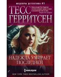 Надежда умирает последней