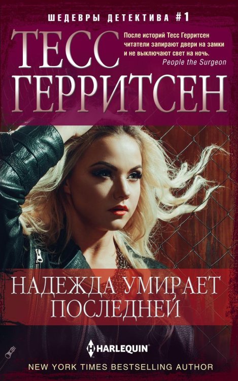 Обложка книги «Надежда умирает последней» — Тесс Герритсен, ISBN 9785521876648