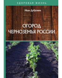 Огород Черноземья России